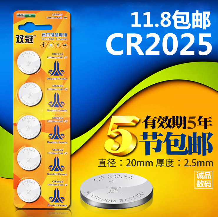 cr2025纽扣电池3v包邮车钥匙钮扣电池纽扣CR2025双冠碱性锂电池