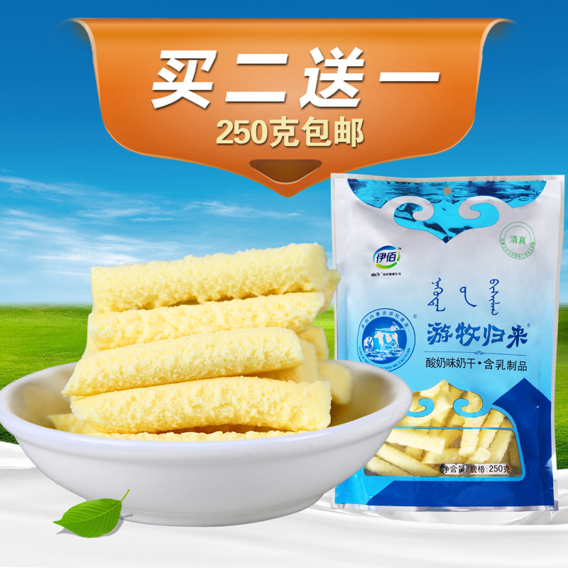 【天天特价】买2送1奶酪内蒙古特产零食品草原酸奶干250g奶制品