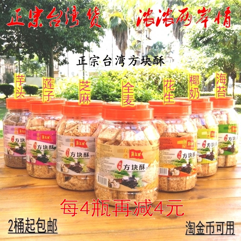台湾庄家海玉田方块酥方块 台湾喜义特产全麦方块酥 2瓶起包邮