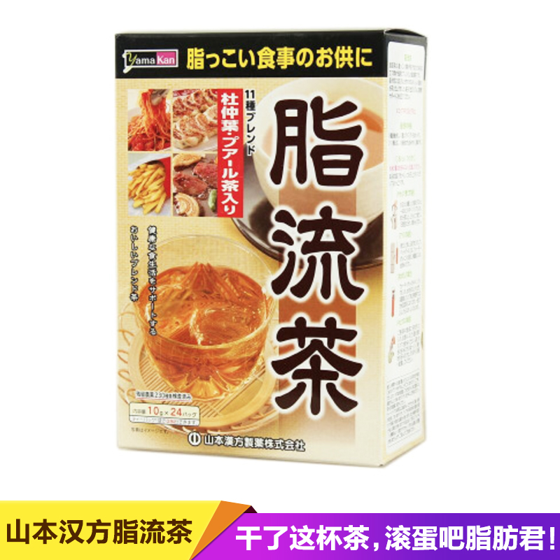 日本脂流茶 山本汉方流脂清肠肠清吸泄油排油茶汤代谢养生茶 包邮