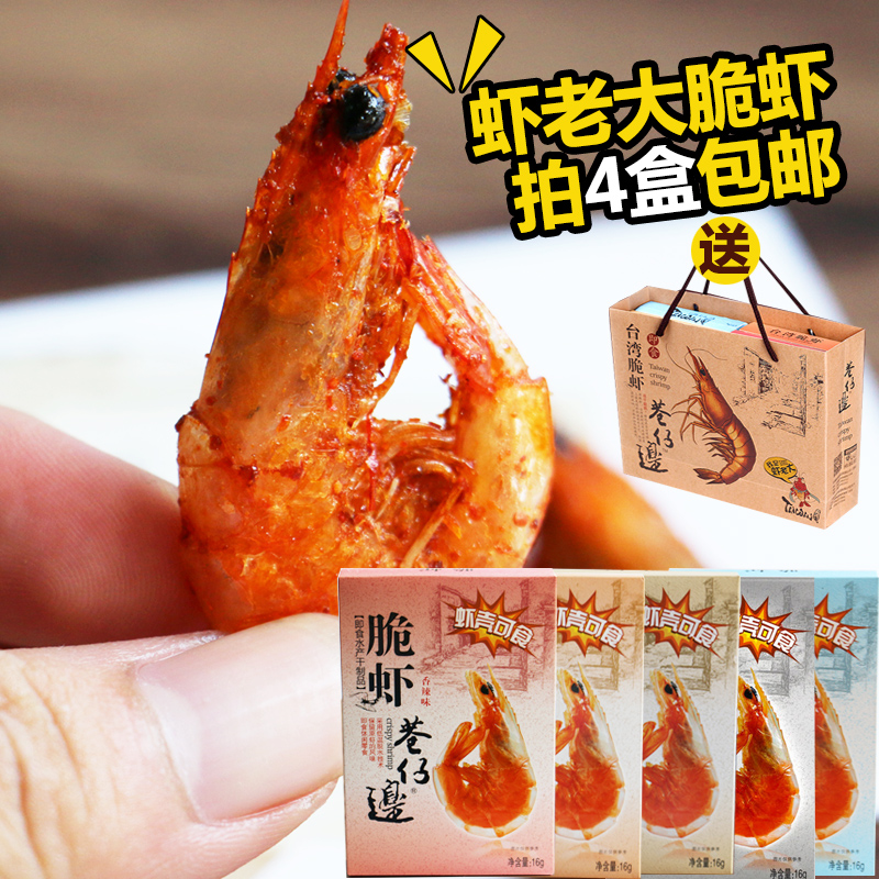 4盒包邮 台湾风味零食品巷仔边虾老大脆虾 即食海鲜零食冻虾干16g