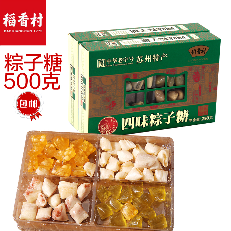 稻香村四味粽子糖500g苏州特产松子糖果好吃的小吃零食品礼盒包邮