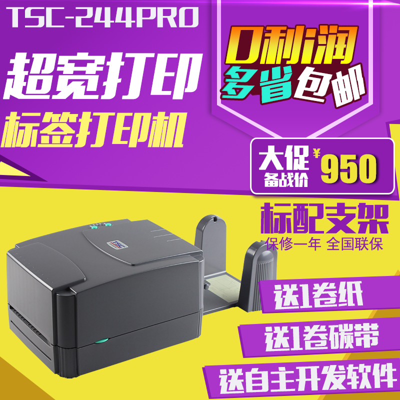 TSC-244pro条码打印机 不干胶标签打印机 物流标签机