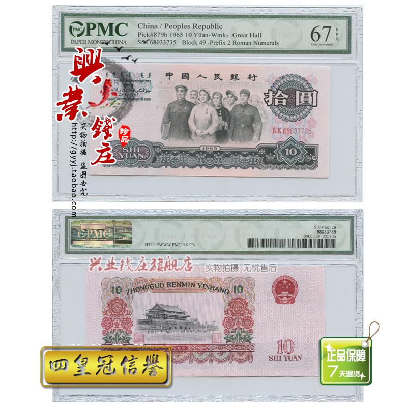 PMC评级币 第三套人民币拾元 1965年三版十元 2罗马大团结10元