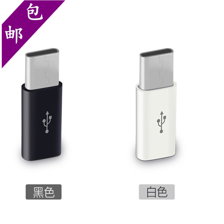 包邮type-c数据线转接头适用小米4c/5乐视1s2华为p9手机USB充电头