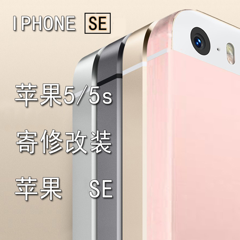 iPhone5s改SE 换机身壳 苹果5改SE后盖总成维修更换 中壳 中框