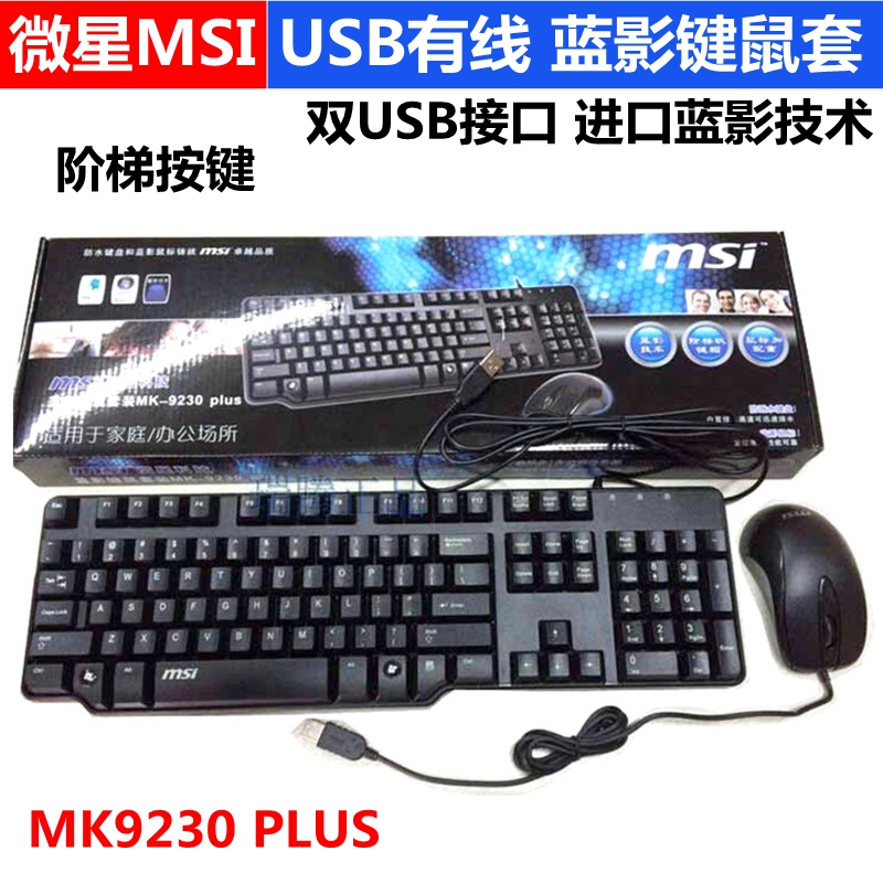 微星MSI  MK9230 plus蓝影键盘鼠标USB有线 8115手感游戏键鼠套装