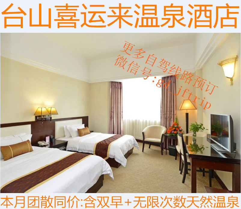 台山喜运来温泉大酒店(天然温泉含双早/近颐和/康桥)