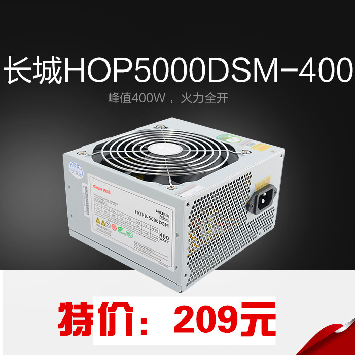 正品行货 长城HOPE5000DSM-额定400W 背线 台式电脑主机电源 送线