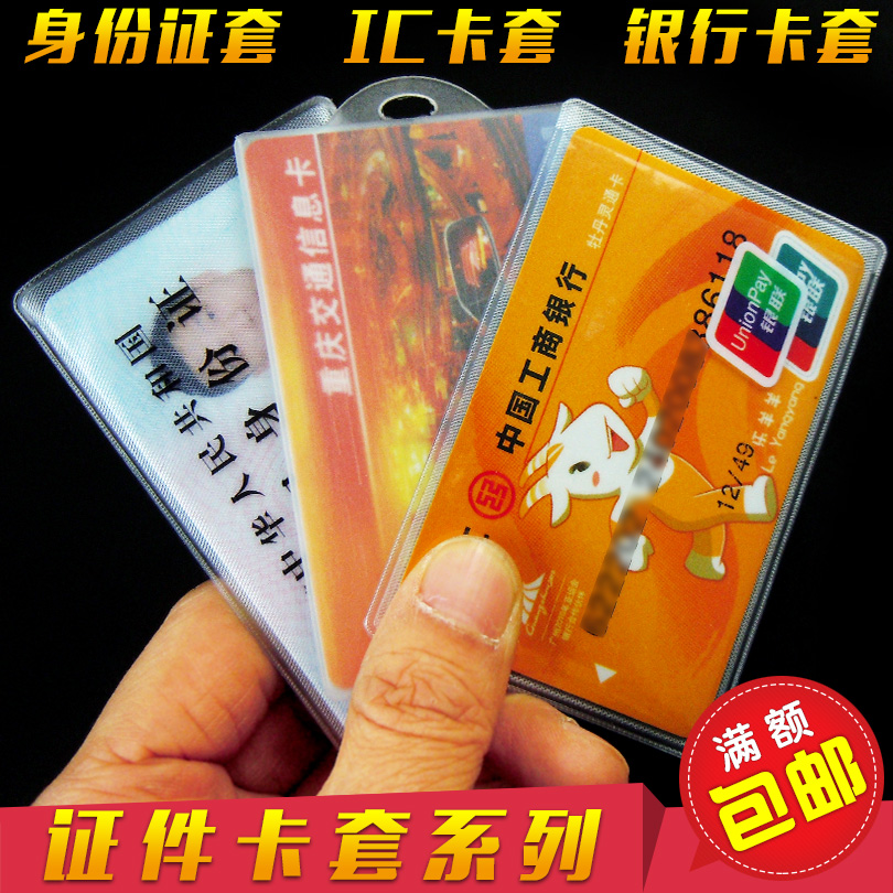 身份证套防磁银行卡套IC卡套公交卡套饭卡证件保护套塑料透明磨砂