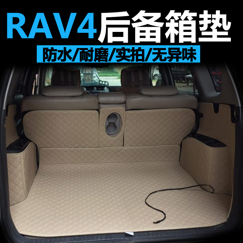 丰田新老款RAV4荣放2015全包围后备箱垫子16尾箱垫09-13款17防水