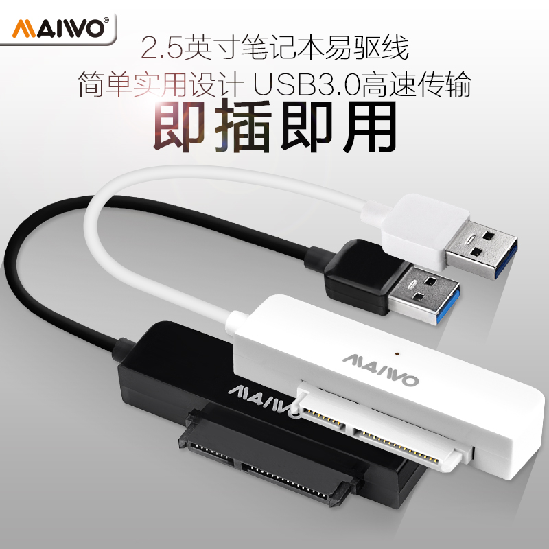 麦沃MAIWO K104A 2.5寸SATA串口笔记本移动硬盘盒USB3.0易驱线