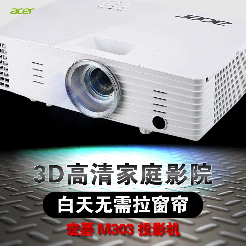 Acer宏碁M303投影仪机家用高清3D办公1080p无线wifi白天直投p1185