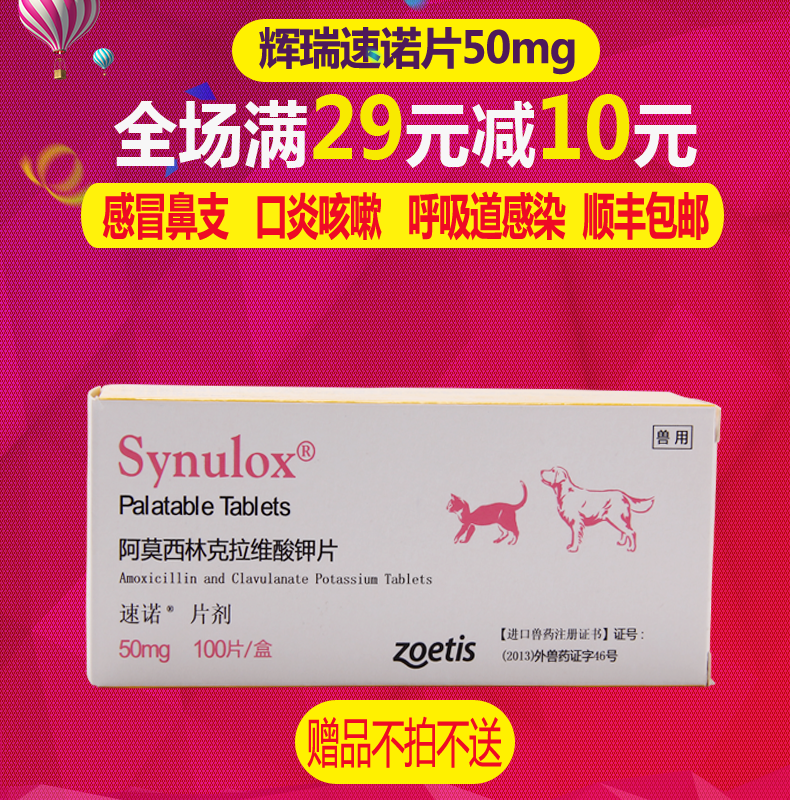 美国辉瑞速诺片剂 Synulox 速诺片50mg犬猫鼻支感冒狗消炎10颗价