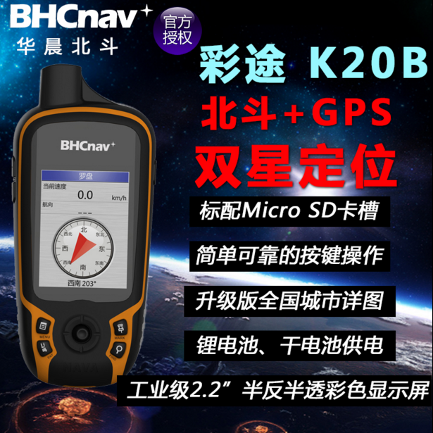 包邮华辰北斗彩途K20B户外手持GPS双星导航器经纬度海拔定位仪测