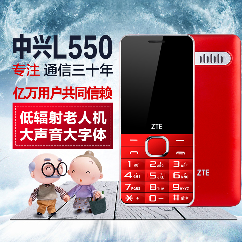 【好宝数码】ZTE/中兴 L550直板双卡老人机大字大声老年小手机