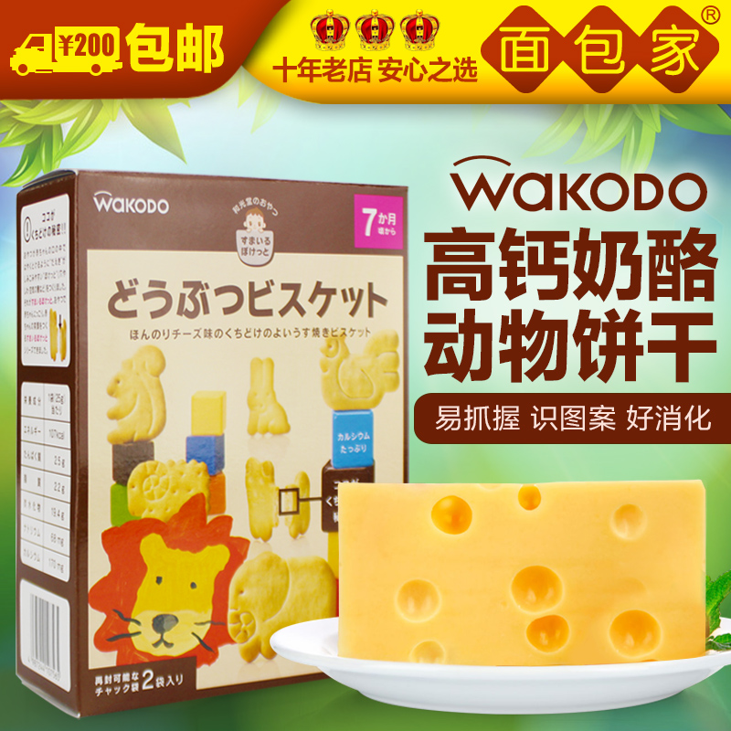 日本进口和光堂宝宝零食婴儿辅食磨牙棒高钙芝士奶酪动物饼干T14