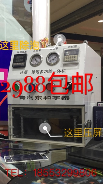 青岛东和宇泰压屏机 除泡机 一体机 干胶贴合机OCA 真空贴合机