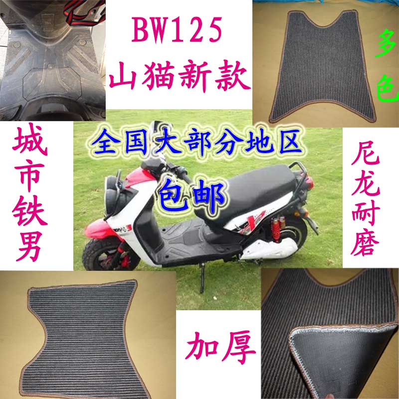 摩托车/电动车风速BWS山猫台湾BWSX版改装路虎狮城市铁男电摩脚垫
