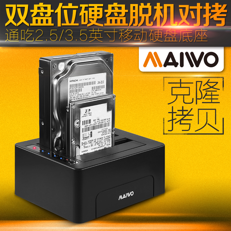 麦沃MAIWO K3082 2.5/3.5英寸USB3.0双盘位硬盘拷贝克隆机硬盘座