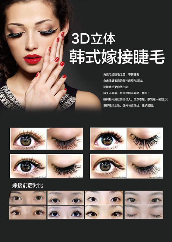 3D嫁接睫毛孕睫术再生长术定妆术美甲韩式美睫纹绣眉大海报图片