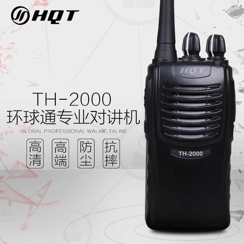 环球通新款HQT-TH2000 民用专业对讲机 品质保证