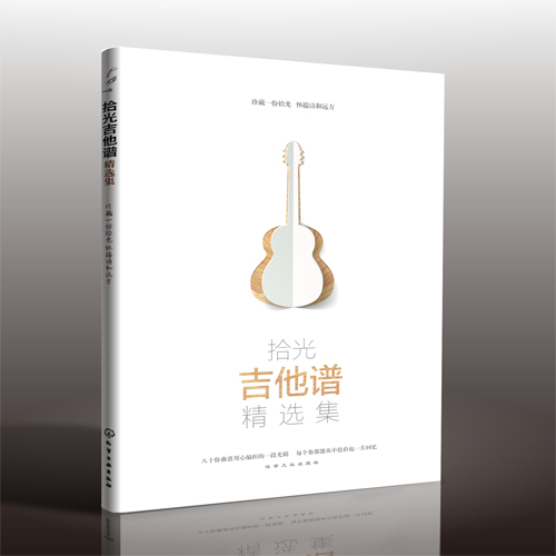 吉他世界网 拾光吉他谱精选集 吉他谱书籍 吉他谱 流行歌曲