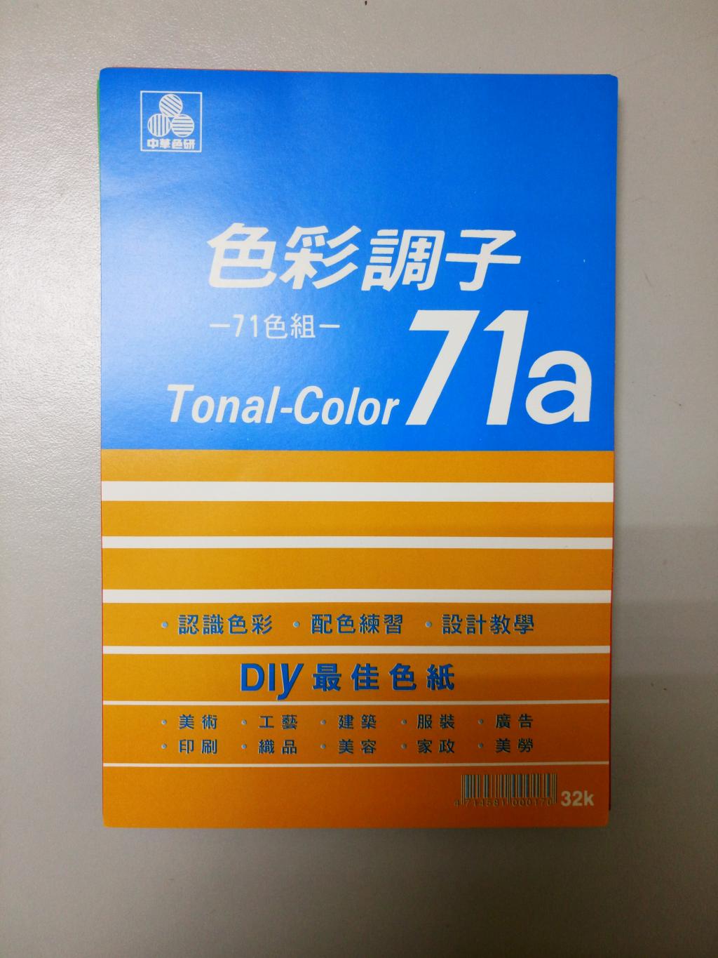 中华色研 色彩调子71a 鼠标测试色彩调子 71色组 DIY最佳71色纸　