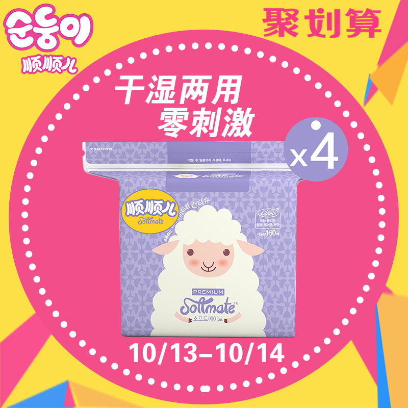 顺顺儿索美乐韩国进口婴儿棉柔巾宝宝手口干湿两用巾实惠160片4包