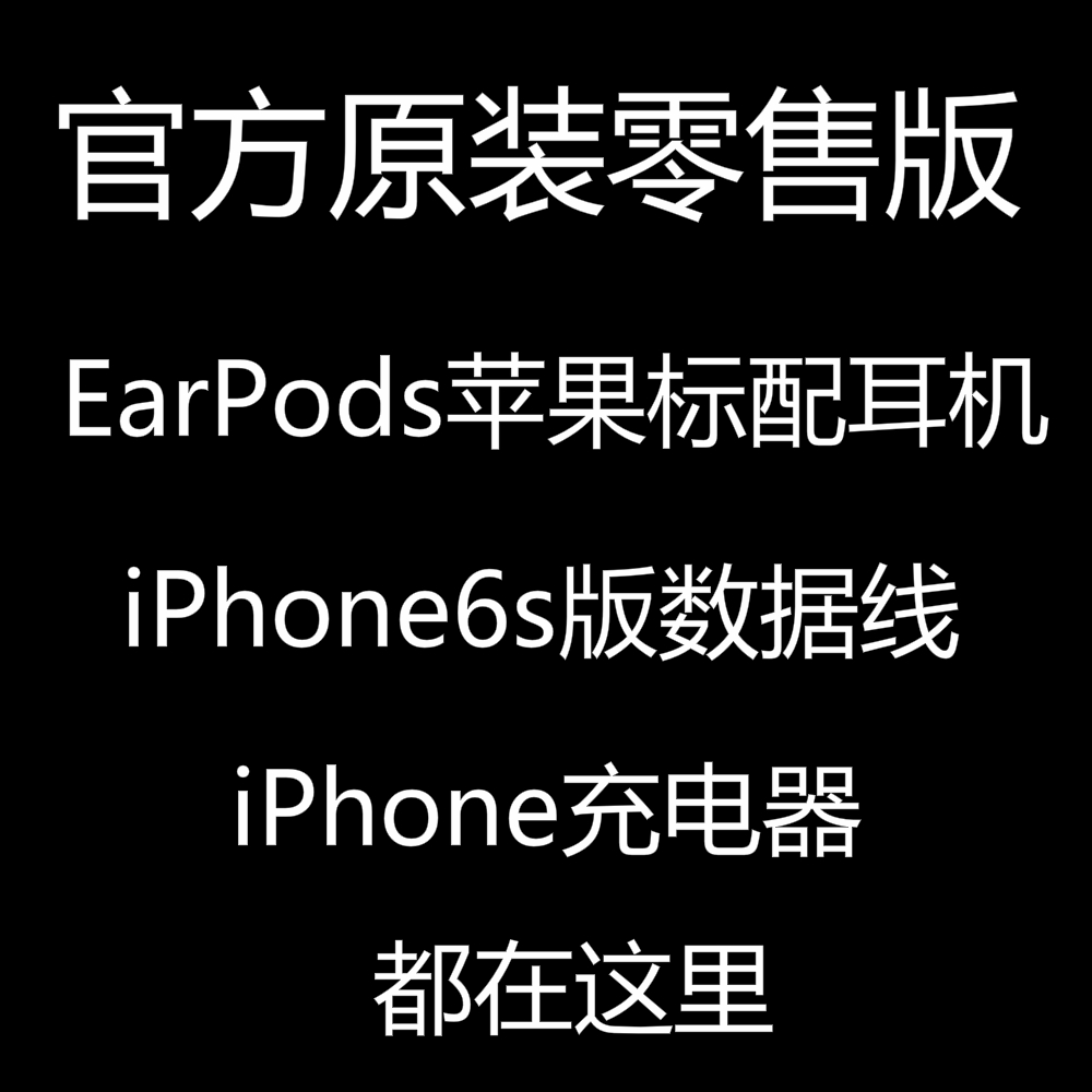 苹果原装数据线iPhone6 5s 6s 7plus正品充电器头耳机国行包邮