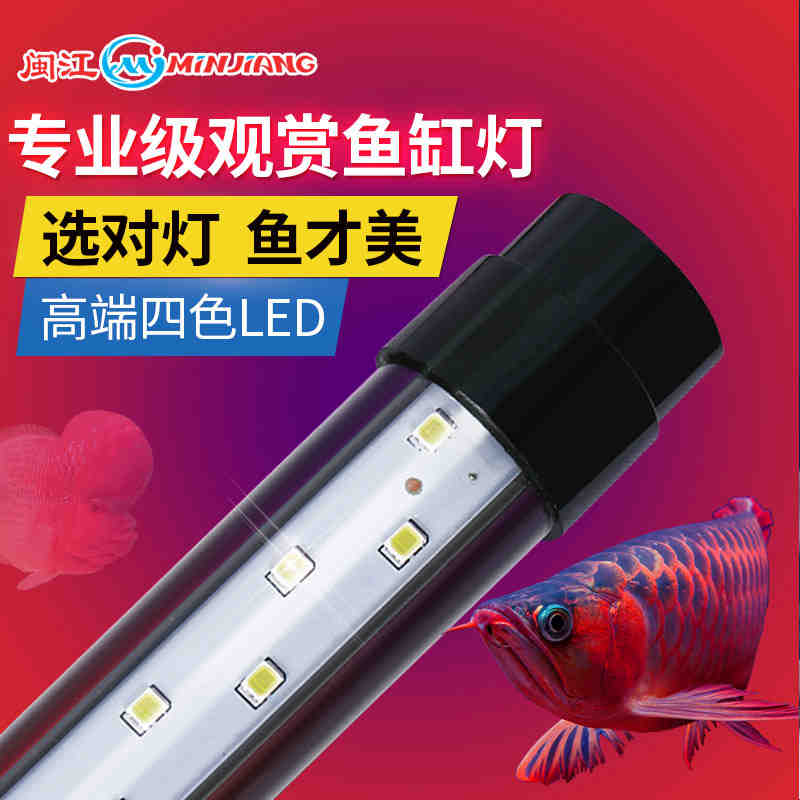 闽江原装鱼缸灯水族箱多色LED灯管水族箱专用照明灯管超亮节能