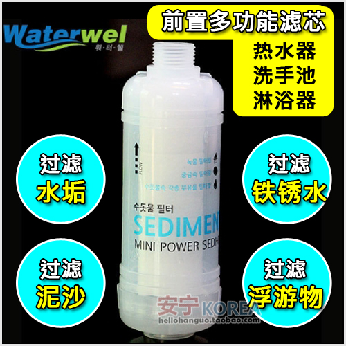 韩国原产waterwel热水器淋浴器净水过滤器家用去水垢泥沙铁锈滤芯