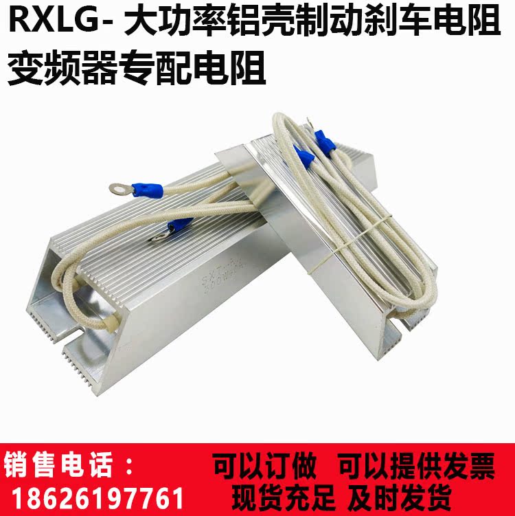 RXLG变频器制动电阻 刹车铝壳启动电阻400W 10R 20R 100R 30欧50R