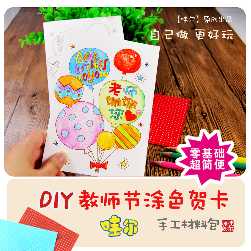 儿童教师节涂色贺卡diy制作材料包送老师创意礼物生日感谢小卡片