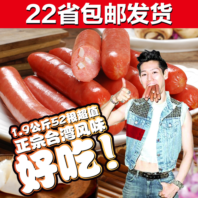 超值正宗台湾风味热狗香肠烤肠香肠 50根1包1.9kg 22省包邮