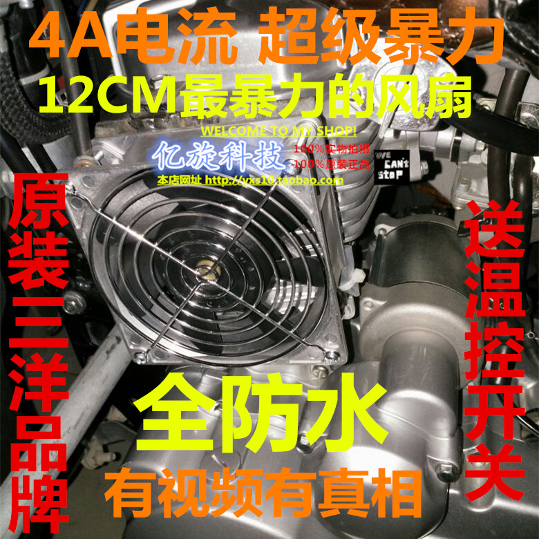 摩托改装油冷散热器4A水冷水箱专用12CM 12V防水大风量摩托车风扇