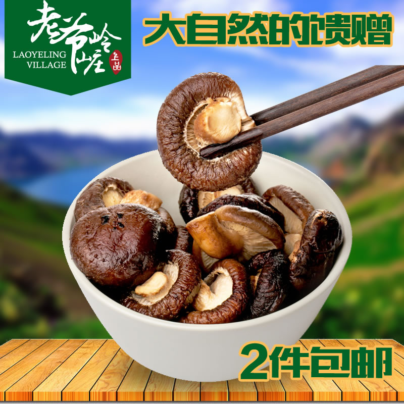 老爷岭村 自产自销 香菇 干货 蘑菇  根短肉厚 香 2件包邮