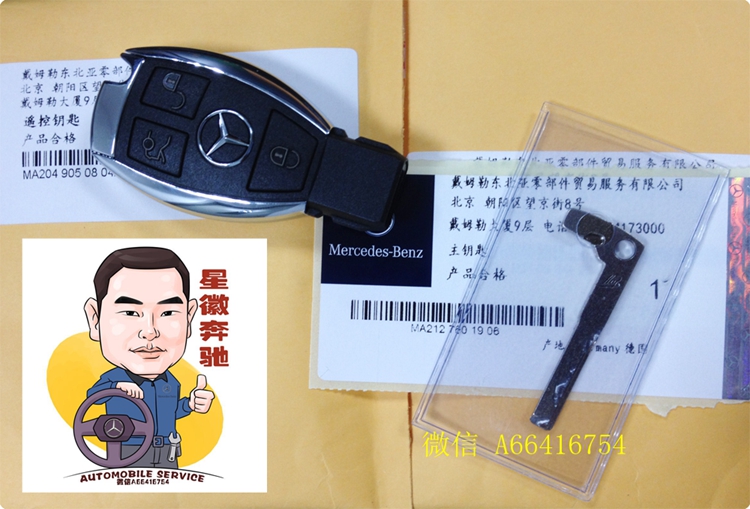 梅赛德斯-奔驰原厂遥控钥匙、绿钥匙、维修钥匙订购