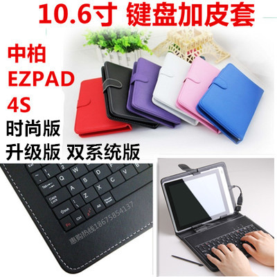 中柏EZPAD 4S平板电脑键盘加皮套10.6寸4SE保护套时尚版4S升级版