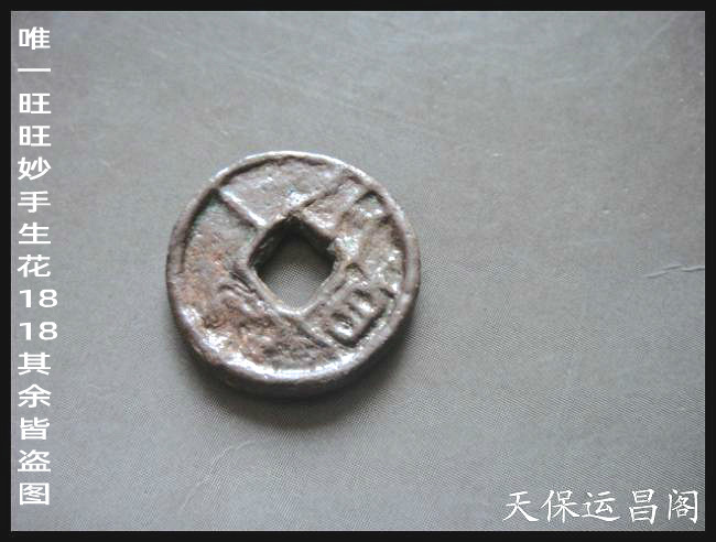 汉代铜钱 古钱币 新莽 小泉直一  水银古 好品 78号