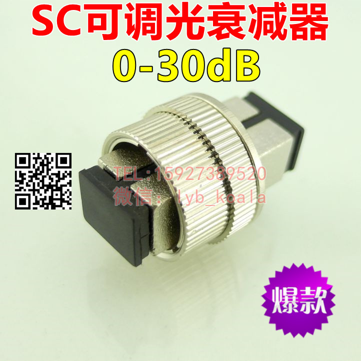 SC机械可调光衰减器法兰式SC可调光衰减器 1-30DB衰减高品质特价