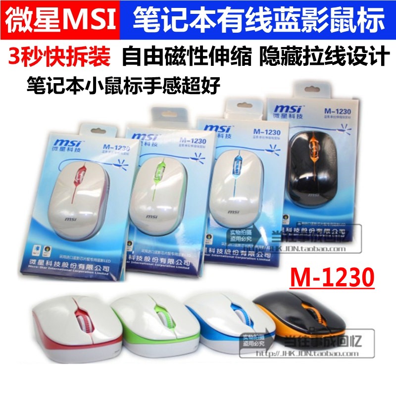 正品 微星M-1230蓝影激光鼠标 USB隐藏伸缩拉线 笔记本游戏小鼠标
