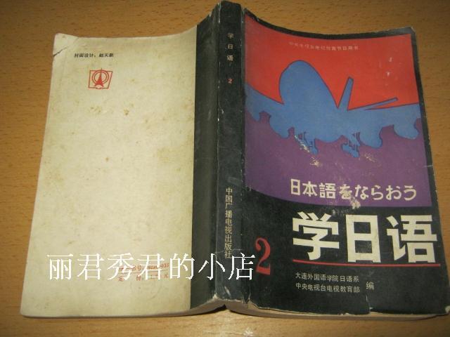 学日语2/二手书/七品/原版旧书