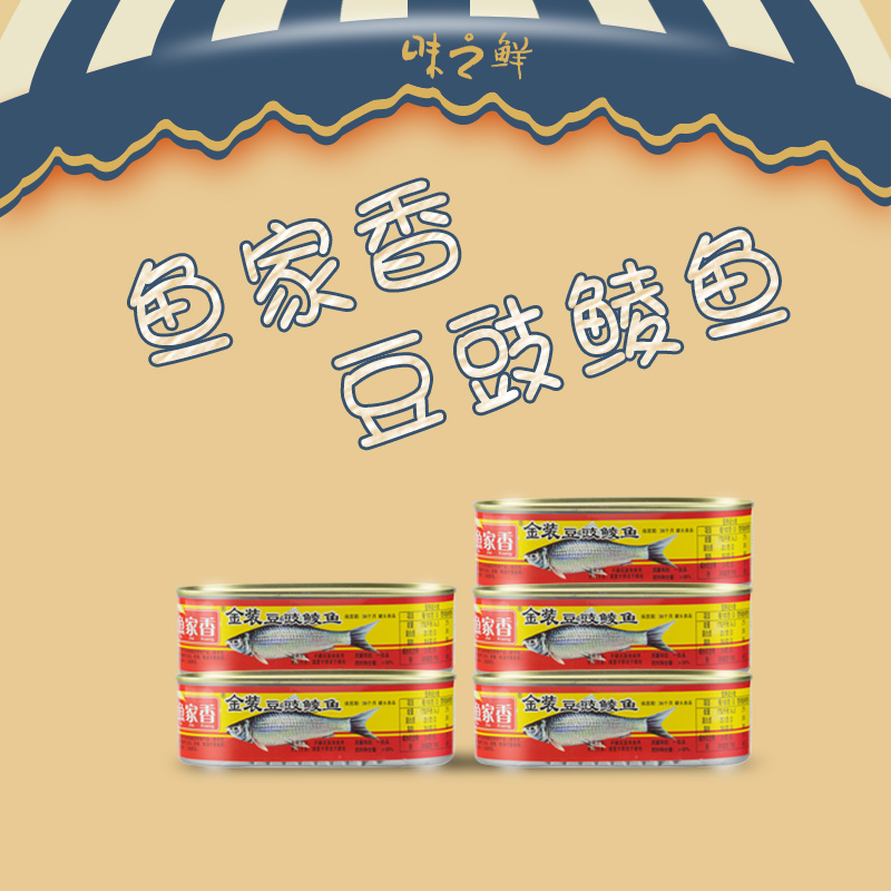 【天天特价】鱼家香金装豆豉鲮鱼227g*5鱼肉罐头食品特价5罐包邮