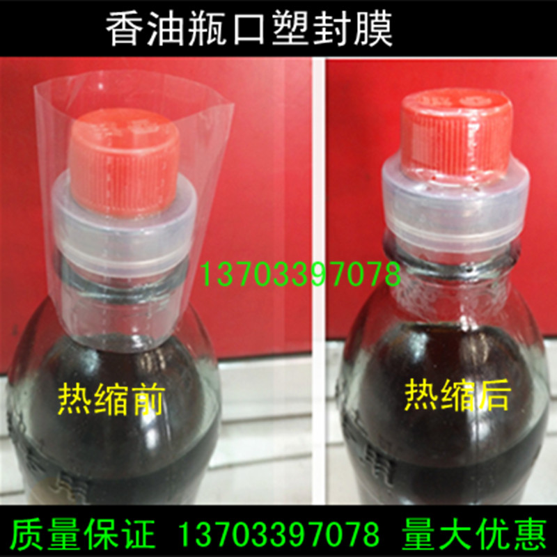 塑封膜热缩膜香油瓶瓶瓶口热收缩膜 一次性瓶盖子封口膜瓶口封膜