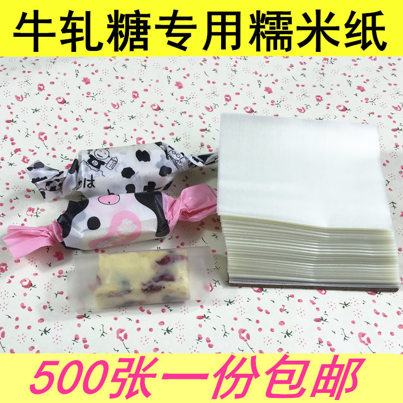 牛轧糖包装纸 食用糯米纸 糖纸 包装糖衣 糖果纸 江米纸糖葫芦纸