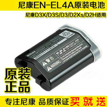 尼康EN-EL4A原装电池 EL4 D2H D2Hs D2X D2Xs D3 D3S F6相机电池