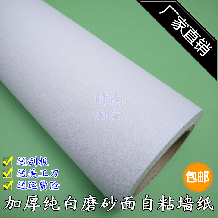 加厚纯白色墙纸自粘壁纸防水家具PVC翻新贴纸即时贴家居彩装膜