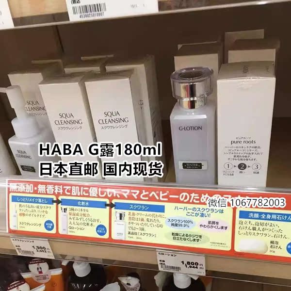 正品日本代购 HABA无添加主义 G露 润泽柔肤水 180ml