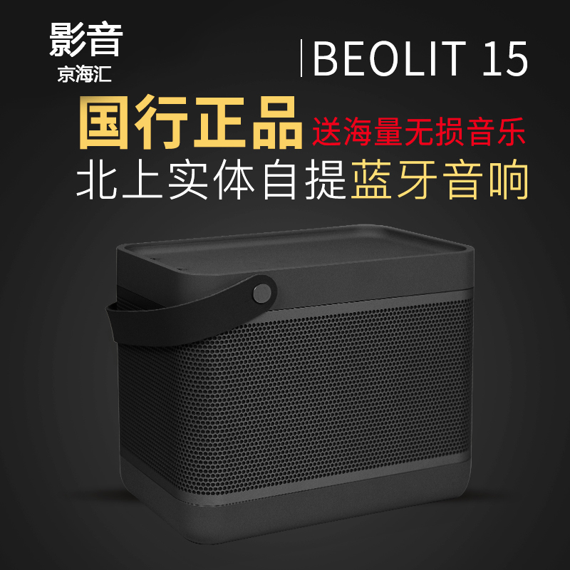 国行现货BO丹麦 B＆O BEOLIT 15 AirPlay 无线蓝牙便携式音箱音响